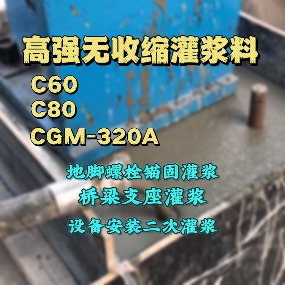 晋城灌浆料加水多了、稀了会有什么影响？